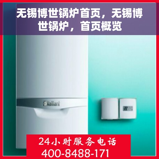 无锡博世锅炉首页，无锡博世锅炉，首页概览