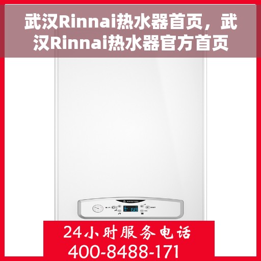武汉Rinnai热水器首页，武汉Rinnai热水器官方首页介绍