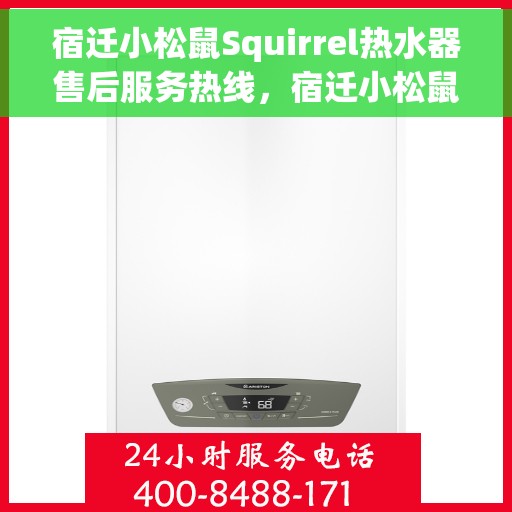宿迁小松鼠Squirrel热水器售后服务热线，宿迁小松鼠Squirrel热水器售后热线，专业服务，温暖您的生活