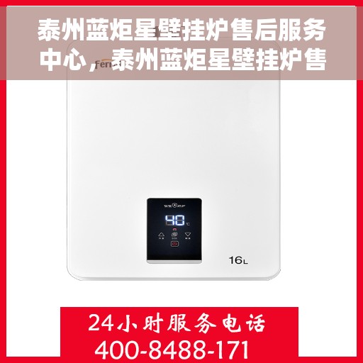 泰州蓝炬星壁挂炉售后服务中心，泰州蓝炬星壁挂炉售后服务中心，专业维修，贴心服务