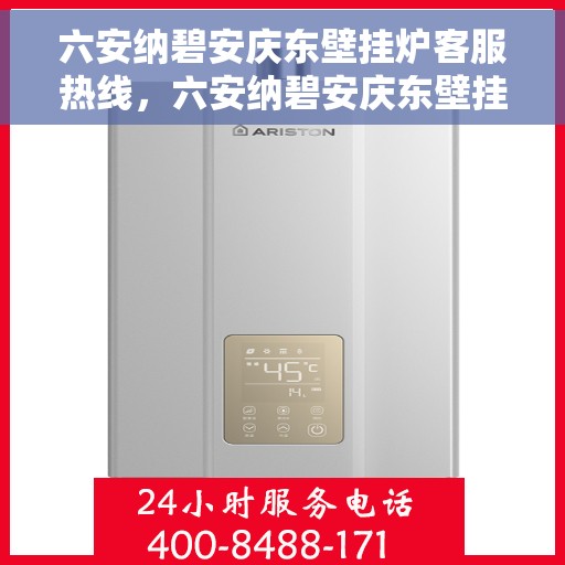六安纳碧安庆东壁挂炉客服热线，六安纳碧安庆东壁挂炉客户服务热线，专业解决您的壁挂炉问题