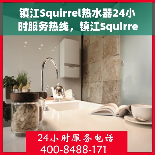 镇江Squirrel热水器24小时服务热线，镇江Squirrel热水器全天候服务热线，贴心温暖您的生活