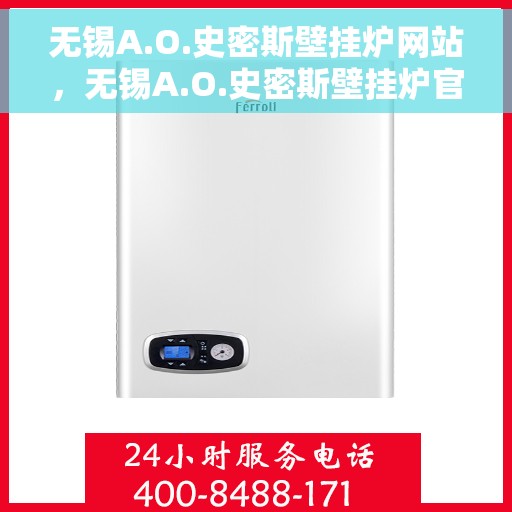 无锡A.O.史密斯壁挂炉网站，无锡A.O.史密斯壁挂炉官网，专业品质，温暖千万家庭