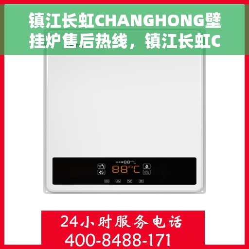 镇江长虹CHANGHONG壁挂炉售后热线，镇江长虹CHANGHONG壁挂炉售后服务热线，专业解决您的壁挂炉问题