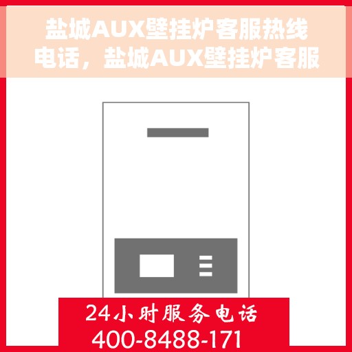 盐城AUX壁挂炉客服热线电话，盐城AUX壁挂炉客服热线全攻略，快速解决您的疑问与需求