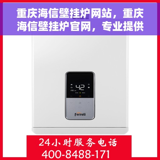 重庆海信壁挂炉网站，重庆海信壁挂炉官网，专业提供高品质壁挂炉服务