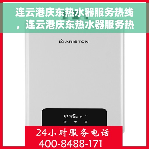 连云港庆东热水器服务热线，连云港庆东热水器服务热线，专业维修与售后支持团队为您服务