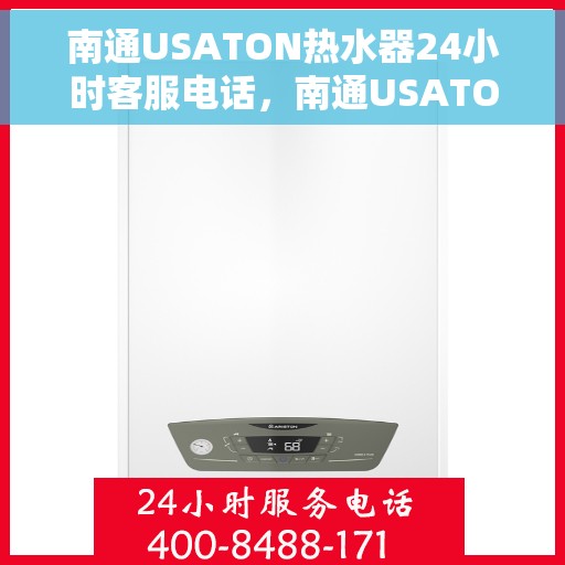 南通USATON热水器24小时客服电话，南通USATON热水器全天候客服热线支持