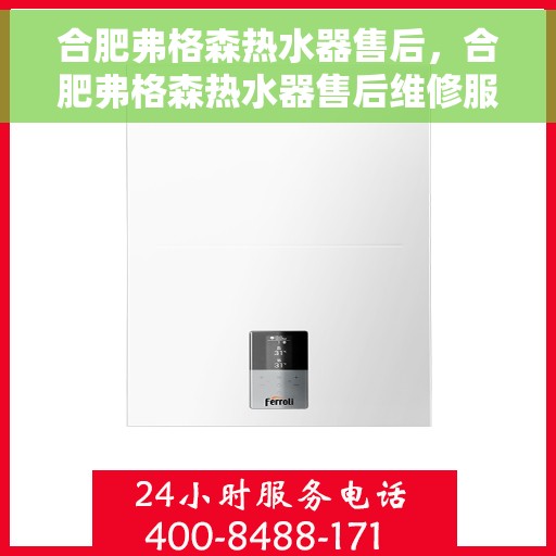 合肥弗格森热水器售后，合肥弗格森热水器售后维修服务解析