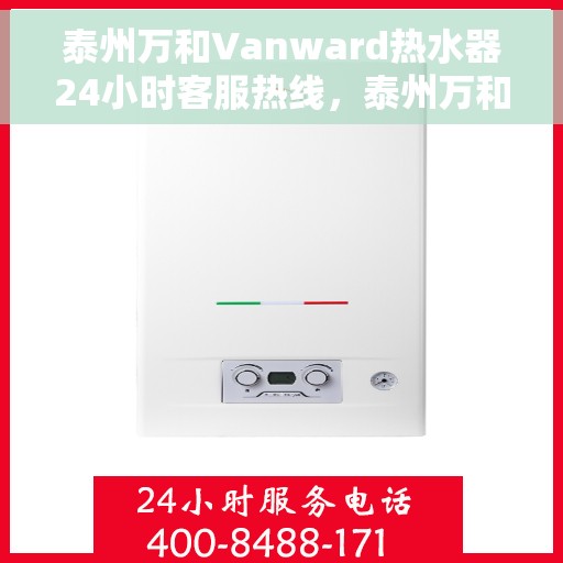 泰州万和Vanward热水器24小时客服热线，泰州万和Vanward热水器全天候客服热线支持