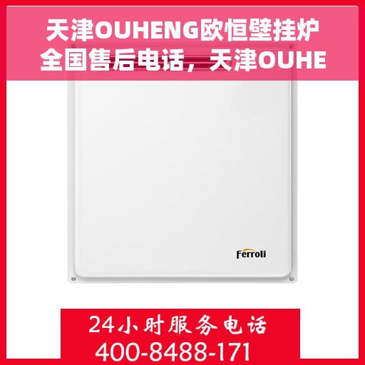 天津OUHENG欧恒壁挂炉全国售后电话，天津OUHENG欧恒壁挂炉全国售后电话及维修服务指南