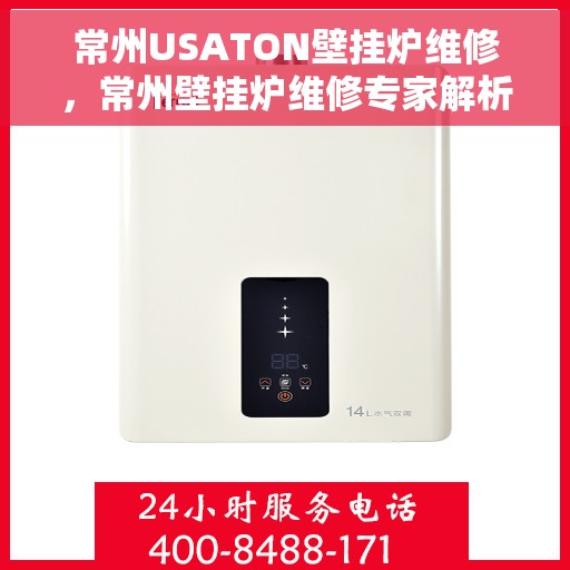 常州USATON壁挂炉维修，常州壁挂炉维修专家解析USATON壁挂炉常见故障与解决方案