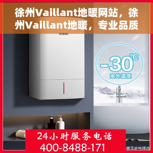 徐州Vaillant地暖网站，徐州Vaillant地暖，专业品质，温暖您的生活