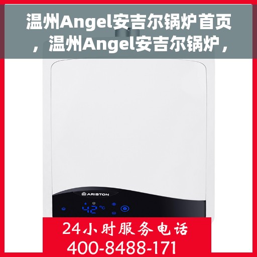 温州Angel安吉尔锅炉首页，温州Angel安吉尔锅炉，高效热能解决方案的首选门户