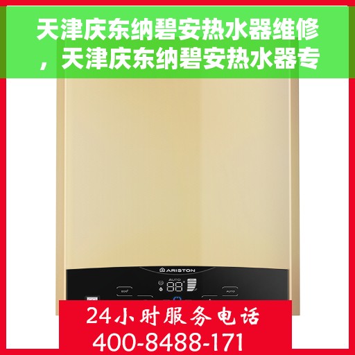天津庆东纳碧安热水器维修，天津庆东纳碧安热水器专业维修服务
