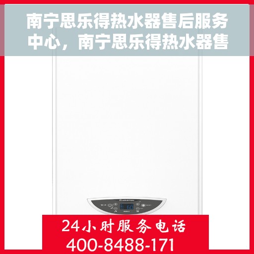 南宁思乐得热水器售后服务中心，南宁思乐得热水器售后服务中心，专业维修与优质服务并行
