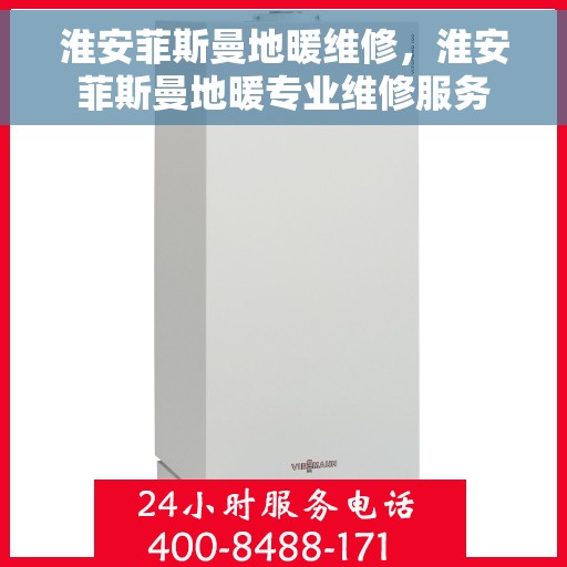 淮安菲斯曼地暖维修，淮安菲斯曼地暖专业维修服务