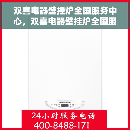 双喜电器壁挂炉全国服务中心，双喜电器壁挂炉全国服务中心，专业维修与贴心服务并行