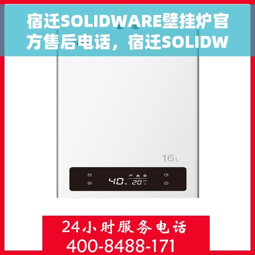 宿迁SOLIDWARE壁挂炉官方售后电话，宿迁SOLIDWARE壁挂炉售后服务热线及电话支持指南