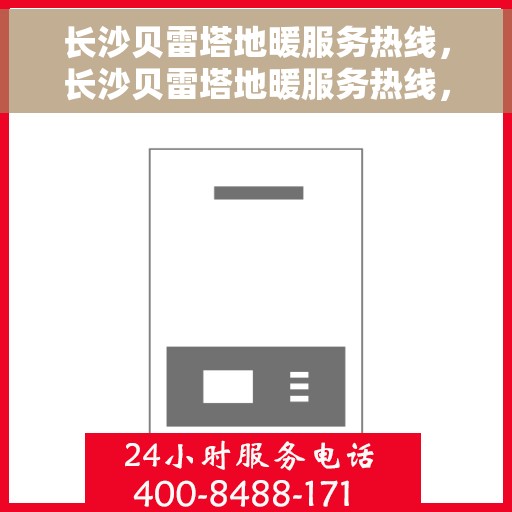长沙贝雷塔地暖服务热线，长沙贝雷塔地暖服务热线，专业温暖，一触即达