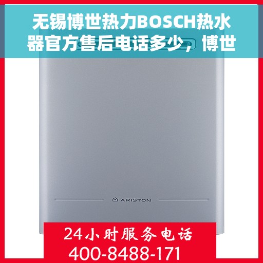 无锡博世热力BOSCH热水器官方售后电话多少，博世热力BOSCH热水器无锡官方售后联系方式解析
