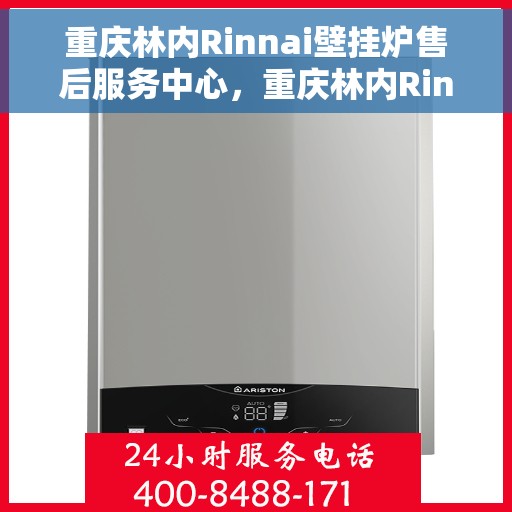 重庆林内Rinnai壁挂炉售后服务中心，重庆林内Rinnai壁挂炉售后服务中心，专业维修与贴心服务