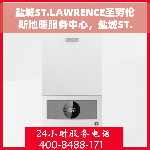 盐城ST.LAWRENCE圣劳伦斯地暖服务中心，盐城ST.LAWRENCE圣劳伦斯地暖服务专业团队