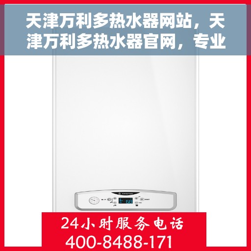 天津万利多热水器网站，天津万利多热水器官网，专业品质，温暖您的家