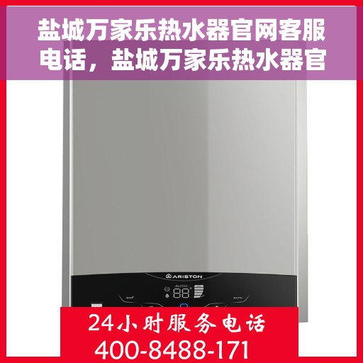 盐城万家乐热水器官网客服电话，盐城万家乐热水器官网客服热线，专业售后维修服务热线及咨询联系方式