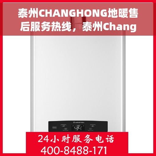 泰州CHANGHONG地暖售后服务热线，泰州Changhong地暖售后服务热线，专业团队为您提供贴心服务！