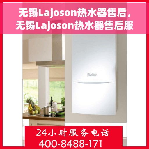 无锡Lajoson热水器售后，无锡Lajoson热水器售后服务解析
