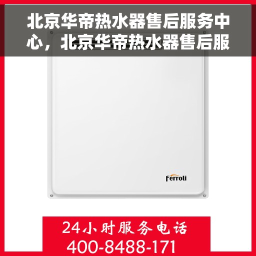 北京华帝热水器售后服务中心，北京华帝热水器售后服务中心，专业维修，贴心服务