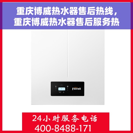 重庆博威热水器售后热线，重庆博威热水器售后服务热线，专业解决您的热水器问题