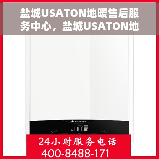 盐城USATON地暖售后服务中心，盐城USATON地暖售后服务中心，专业维修与优质服务并重