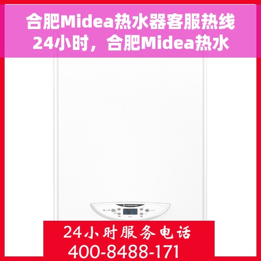 合肥Midea热水器客服热线24小时,合肥Midea热水器全天候客服热线,贴心服务,温暖不停歇 合肥Midea热水器客服热线24小时,合肥Midea热水器全天候客服热线,贴心服务,温暖不停歇