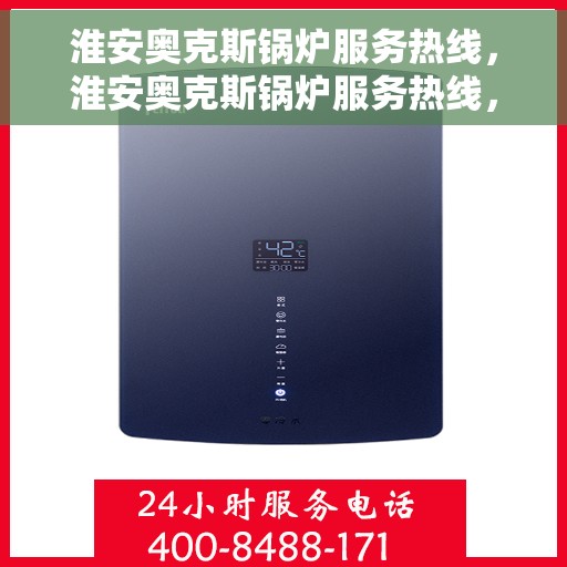 淮安奥克斯锅炉服务热线，淮安奥克斯锅炉服务热线，专业解决您的锅炉问题，贴心关怀您的生活舒适体验。