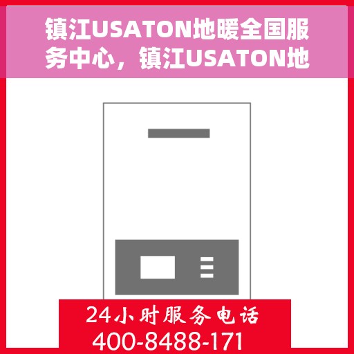 镇江USATON地暖全国服务中心，镇江USATON地暖全国服务中心，专业维修与优质服务并行