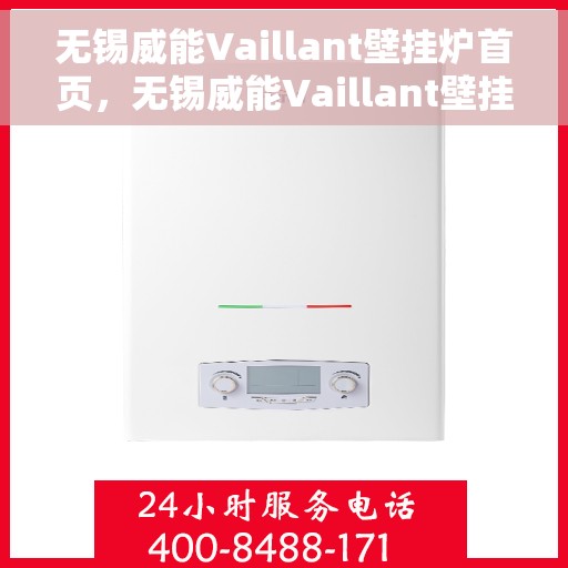 无锡威能Vaillant壁挂炉首页，无锡威能Vaillant壁挂炉，官方首页介绍