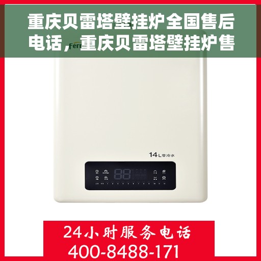 重庆贝雷塔壁挂炉全国售后电话，重庆贝雷塔壁挂炉售后服务热线及电话全攻略
