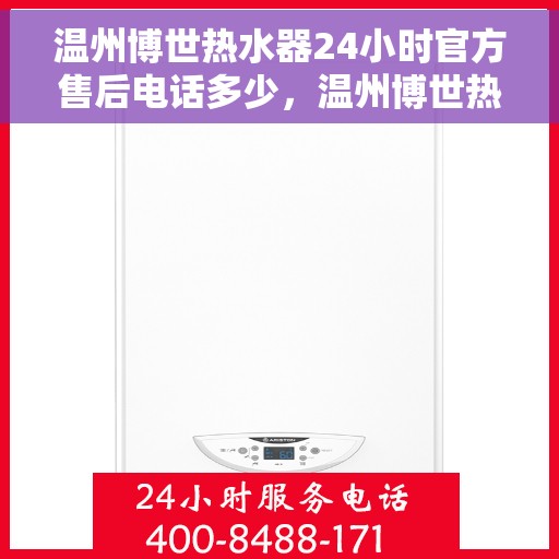 温州博世热水器24小时官方售后电话多少，温州博世热水器全天候官方售后电话揭秘