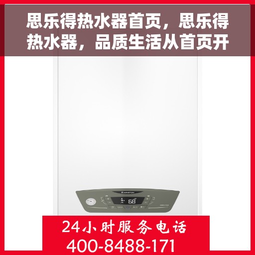 思乐得热水器首页，思乐得热水器，品质生活从首页开始
