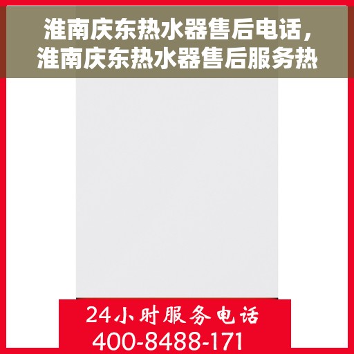 淮南庆东热水器售后电话，淮南庆东热水器售后服务热线及电话一览