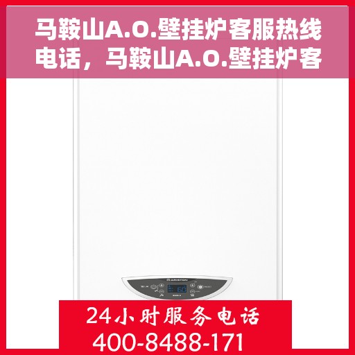 马鞍山A.O.壁挂炉客服热线电话，马鞍山A.O.壁挂炉客户服务热线电话解析