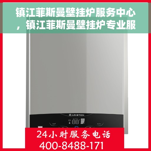 镇江菲斯曼壁挂炉服务中心,镇江菲斯曼壁挂炉专业服务中心 镇江菲斯曼壁挂炉服务中心,镇江菲斯曼壁挂炉专业服务中心
