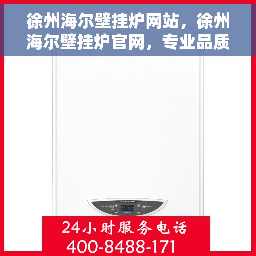 徐州海尔壁挂炉网站，徐州海尔壁挂炉官网，专业品质，智能温暖您的家