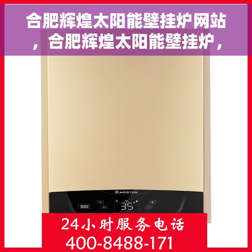 合肥辉煌太阳能壁挂炉网站，合肥辉煌太阳能壁挂炉，绿色能源之选，高效温暖之源