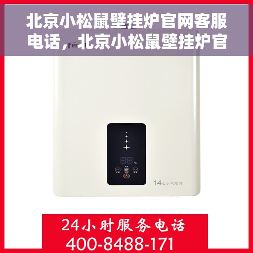 北京小松鼠壁挂炉官网客服电话，北京小松鼠壁挂炉官方客服热线及售后支持服务