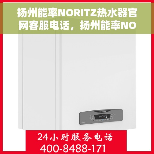 扬州能率NORITZ热水器官网客服电话，扬州能率NORITZ热水器官网客服热线及售后支持服务