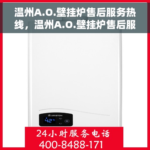 温州A.O.壁挂炉售后服务热线，温州A.O.壁挂炉售后服务热线，专业团队，贴心服务，一站式解决您的壁挂炉问题。