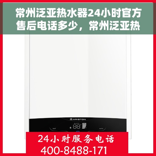 常州泛亚热水器24小时官方售后电话多少，常州泛亚热水器全天候官方售后电话服务解析